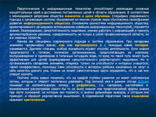 Педагогические и информационные технологии способствуют реализации основных концептуальных идей и