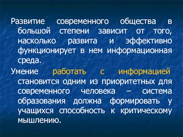 Развитие современного общества в большой степени зависит от того, насколько