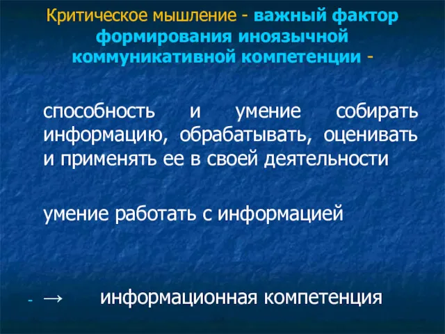 Критическое мышление - важный фактор формирования иноязычной коммуникативной компетенции -