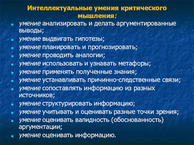 Интеллектуальные умения критического мышления: умение анализировать и делать аргументированные выводы;