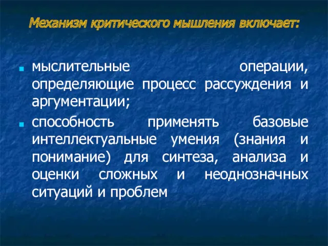 Механизм критического мышления включает: мыслительные операции, определяющие процесс рассуждения и