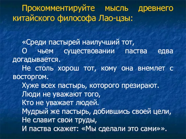 Прокомментируйте мысль древнего китайского философа Лао-цзы: «Среди пастырей наилучший тот,