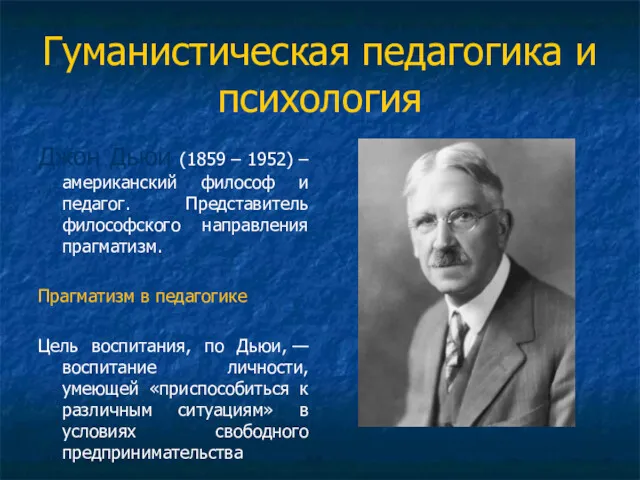 Гуманистическая педагогика и психология Джон Дьюи (1859 – 1952) –