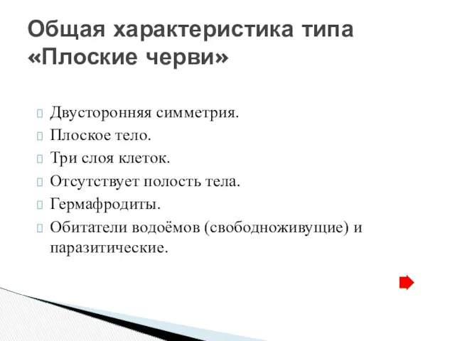 Двусторонняя симметрия. Плоское тело. Три слоя клеток. Отсутствует полость тела.