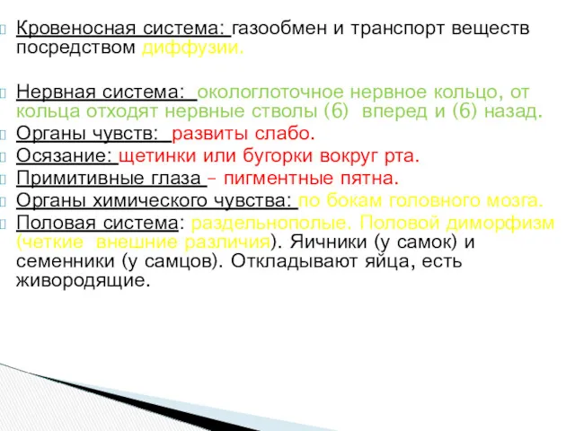 Кровеносная система: газообмен и транспорт веществ посредством диффузии. Нервная система: