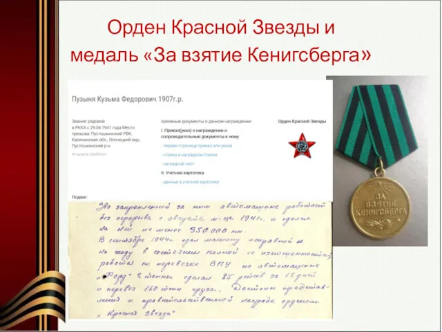 Орден Красной Звезды и медаль «За взятие Кенигсберга»