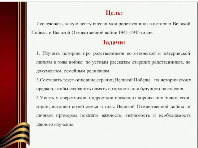 Цель: Исследовать, какую лепту внесли мои родственники в историю Великой