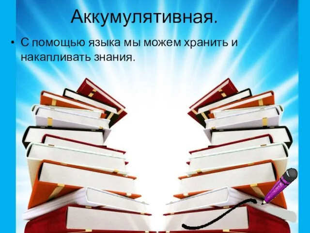 Аккумулятивная. С помощью языка мы можем хранить и накапливать знания.