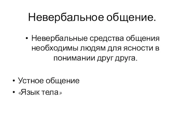 Невербальное общение. Невербальные средства общения необходимы людям для ясности в