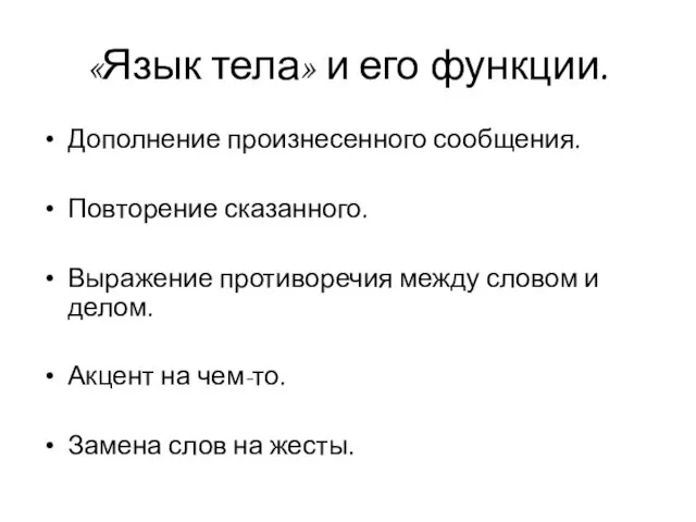 «Язык тела» и его функции. Дополнение произнесенного сообщения. Повторение сказанного.