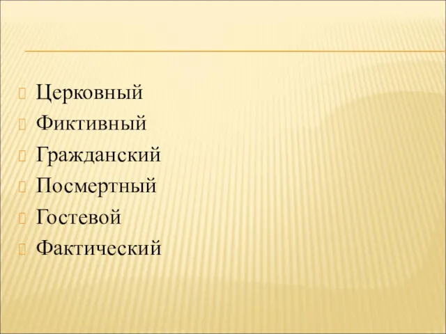 Церковный Фиктивный Гражданский Посмертный Гостевой Фактический