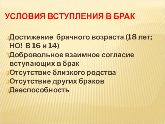 УСЛОВИЯ ВСТУПЛЕНИЯ В БРАК Достижение брачного возраста (18 лет; НО!