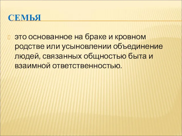 СЕМЬЯ это основанное на браке и кровном родстве или усыновлении