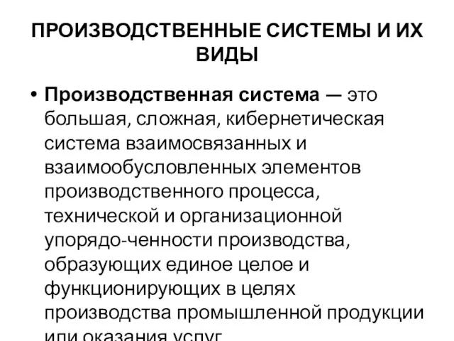 ПРОИЗВОДСТВЕННЫЕ СИСТЕМЫ И ИХ ВИДЫ Производственная система — это большая, сложная, кибернетическая система