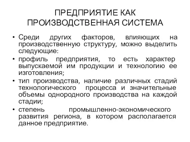 ПРЕДПРИЯТИЕ КАК ПРОИЗВОДСТВЕННАЯ СИСТЕМА Среди других факторов, влияющих на производственную структуру, можно выделить