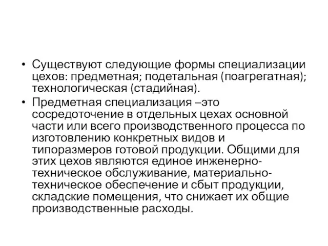 Существуют следующие формы специализации цехов: предметная; подетальная (поагрегатная); технологическая (стадийная). Предметная специализация –это