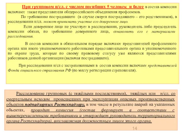 При групповом н/сл. с числом погибших 5 человек и более в состав комиссии