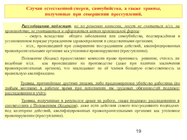 Случаи естественной смерти, самоубийства, а также травмы, полученные при совершении