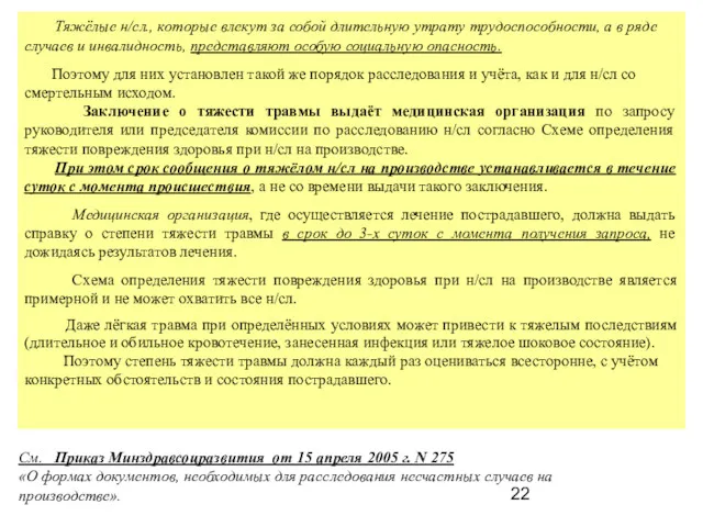 Тяжёлые н/сл., которые влекут за собой длительную утрату трудоспособности, а в ряде случаев