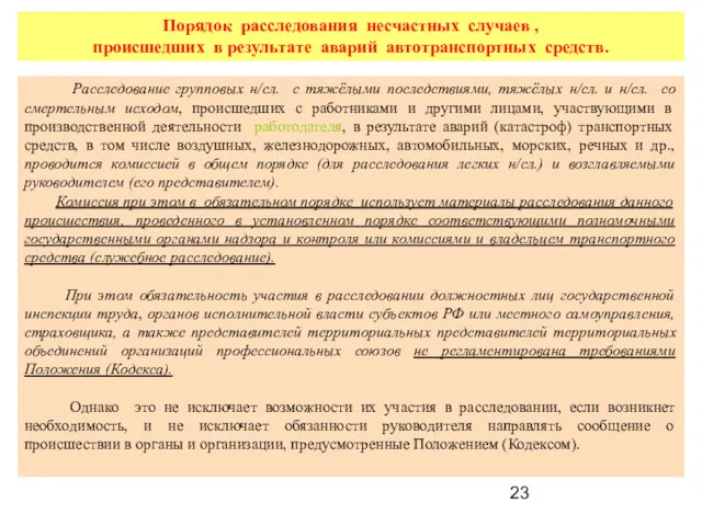 Порядок расследования несчастных случаев , происшедших в результате аварий автотранспортных