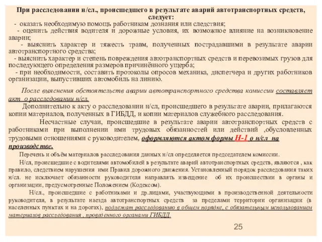 При расследовании н/сл., происшедшего в результате аварий автотранспортных средств, следует: - оказать необходимую