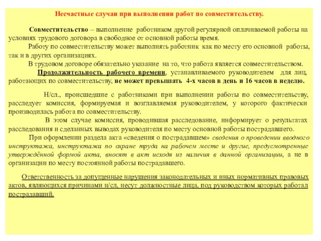 Несчастные случаи при выполнении работ по совместительству. Совместительство – выполнение