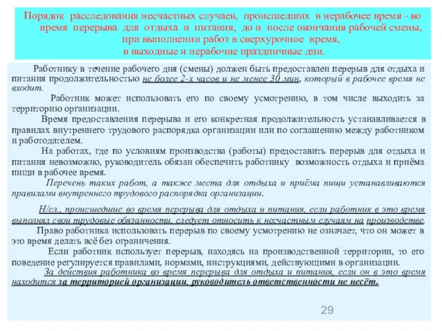 Порядок расследования несчастных случаев, происшедших в нерабочее время - во