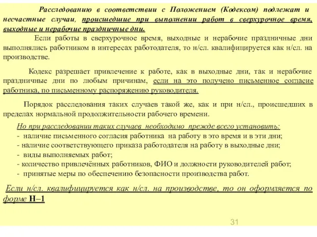 Расследованию в соответствии с Положением (Кодексом) подлежат и несчастные случаи,