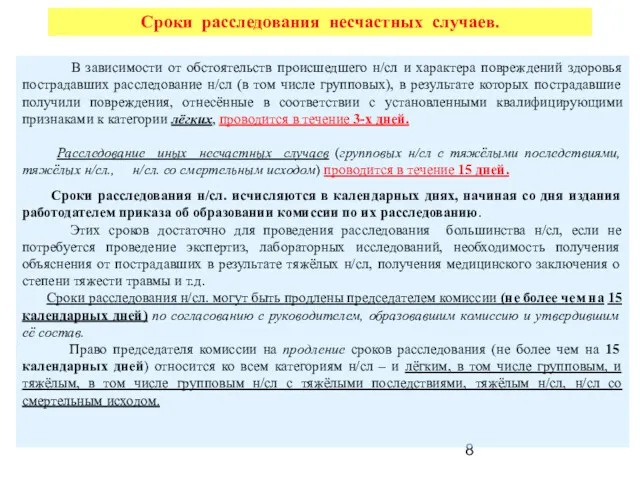 Сроки расследования несчастных случаев. В зависимости от обстоятельств происшедшего н/сл и характера повреждений