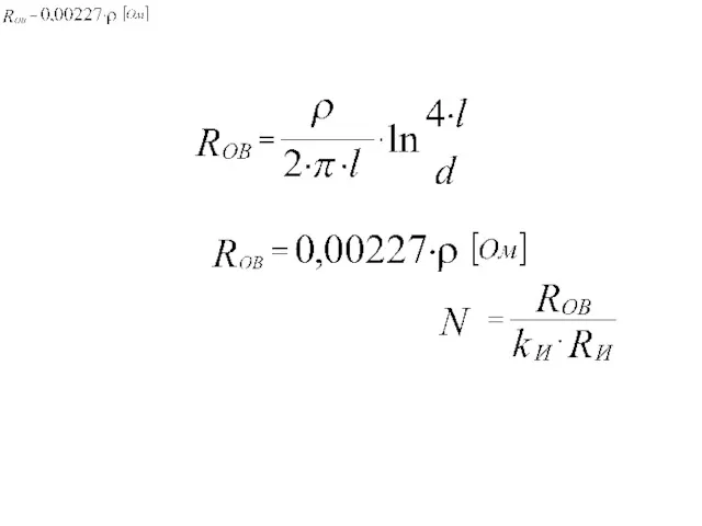 Сопротивление одиночного вертикального заземлителя из круглой стали определяется формулой: или