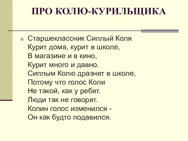 ПРО КОЛЮ-КУРИЛЬЩИКА Старшеклассник Сиплый Коля Курит дома, курит в школе,