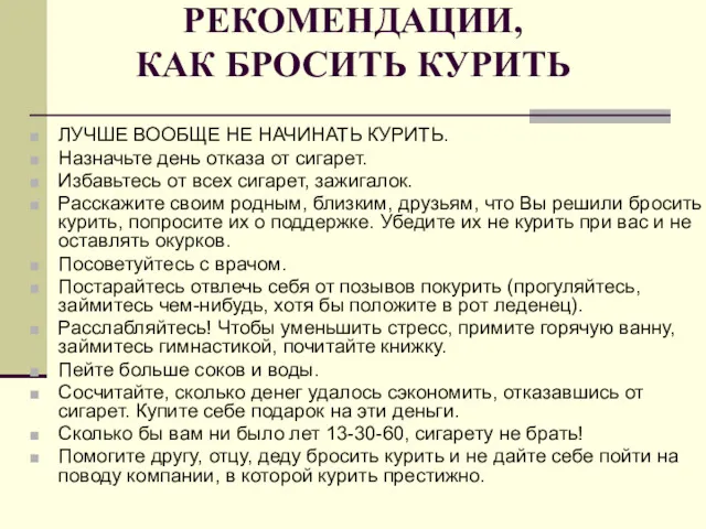 РЕКОМЕНДАЦИИ, КАК БРОСИТЬ КУРИТЬ ЛУЧШЕ ВООБЩЕ НЕ НАЧИНАТЬ КУРИТЬ. Назначьте