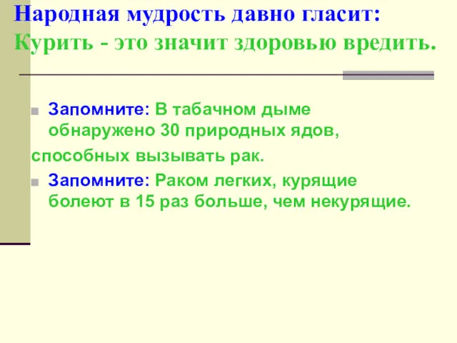 Народная мудрость давно гласит: Курить - это значит здоровью вредить.