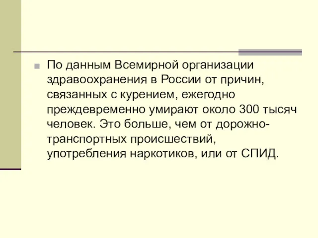 По данным Всемирной организации здравоохранения в России от причин, связанных