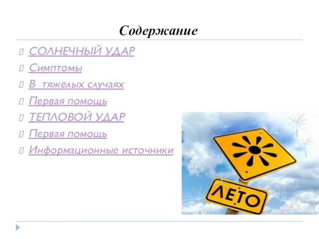 Содержание СОЛНЕЧНЫЙ УДАР Симптомы В тяжелых случаях Первая помощь ТЕПЛОВОЙ УДАР Первая помощь Информационные источники