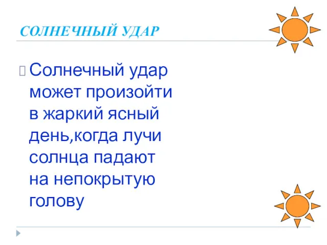 СОЛНЕЧНЫЙ УДАР Солнечный удар может произойти в жаркий ясный день,когда лучи солнца падают на непокрытую голову