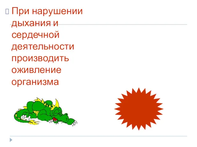 При нарушении дыхания и сердечной деятельности производить оживление организма