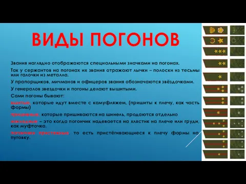 ВИДЫ ПОГОНОВ Звания наглядно отображаются специальными значками на погонах. Так