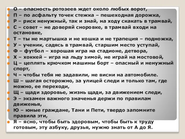 О – опасность ротозеев ждет около любых ворот, П –