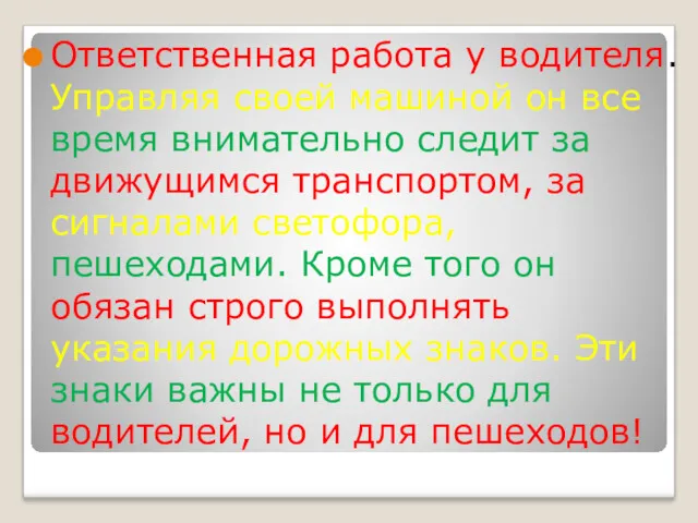 Ответственная работа у водителя. Управляя своей машиной он все время