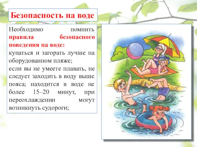 Безопасность на воде Необходимо помнить правила безопасного поведения на воде: