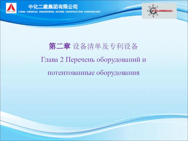 第二章 设备清单及专利设备 Глава 2 Перечень оборудований и потентованные оборудования