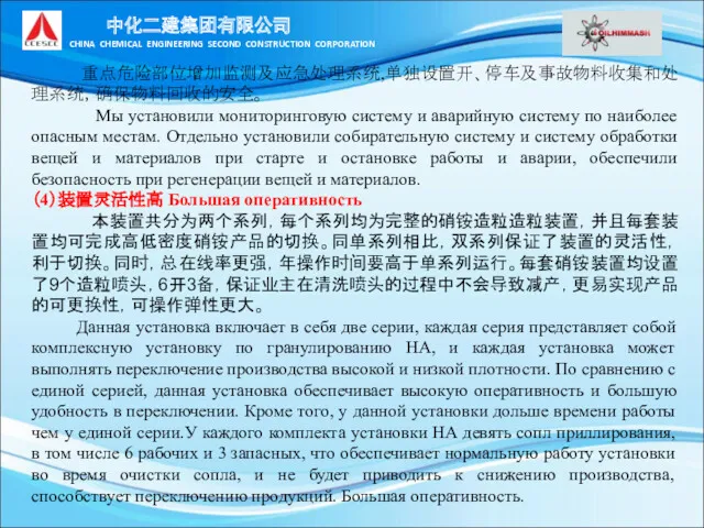 重点危险部位增加监测及应急处理系统,单独设置开、停车及事故物料收集和处理系统，确保物料回收的安全。 Мы установили мониторинговую систему и аварийную систему по наиболее