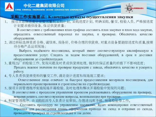 采购工作实施要点： Ключевые пункты осуществления закупки 1、 按项目总体进度计划要求编制采购计划、采购进度计划，明确采购、催交、检验人员，严格按进度计划要求提供设备，保证供货质量； В соответствии с