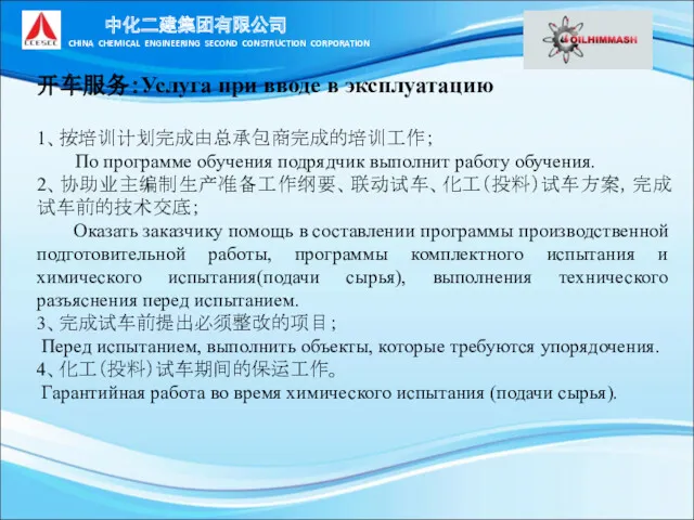 中化二建集团有限公司 CHINA CHEMICAL ENGINEERING SECOND CONSTRUCTION CORPORATION 开车服务：Услуга при вводе