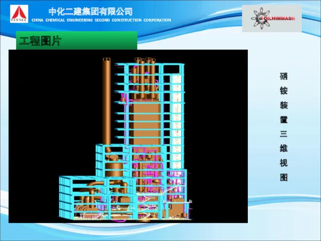 工程图片 硝铵装置 三维视图 中化二建集团有限公司 CHINA CHEMICAL ENGINEERING SECOND CONSTRUCTION CORPORATION