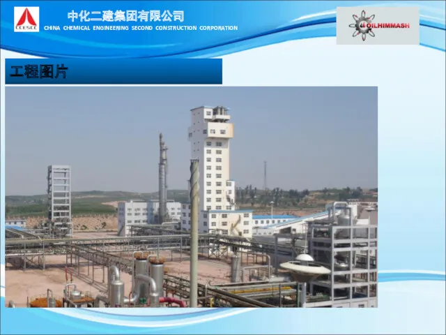 工程图片 中化二建集团有限公司 CHINA CHEMICAL ENGINEERING SECOND CONSTRUCTION CORPORATION