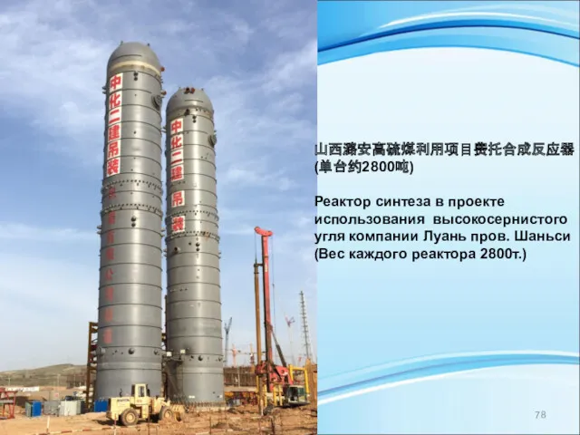 中化二建集团有限公司 CHINA CHEMICAL ENGINEERING SECOND CONSTRUCTION CORPORATION 山西潞安高硫煤利用项目费托合成反应器(单台约2800吨) Реактор синтеза