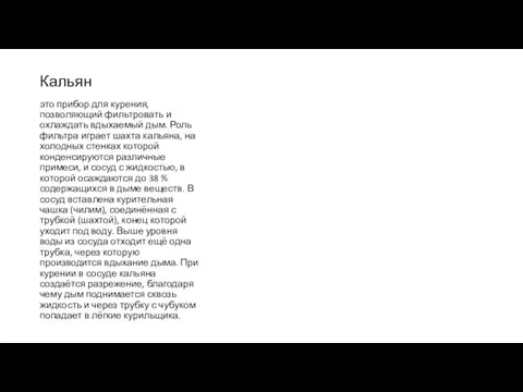 Кальян это прибор для курения, позволяющий фильтровать и охлаждать вдыхаемый