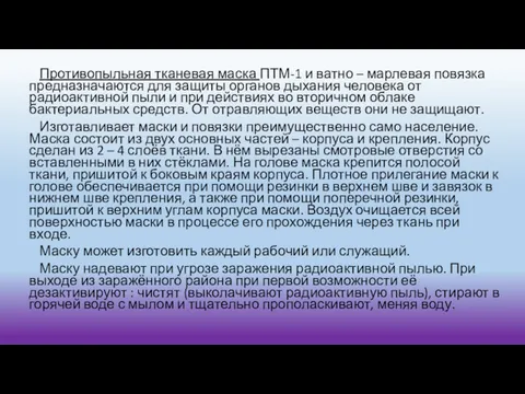 Противопыльная тканевая маска ПТМ-1 и ватно – марлевая повязка предназначаются